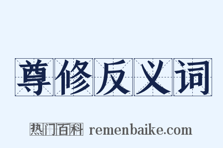 尊修反义词是什么意思的图片